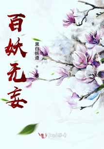 百妖無妄