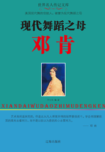 現(xiàn)代舞蹈之母鄧肯