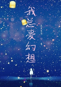 我總愛幻想