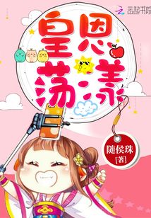 皇恩蕩漾