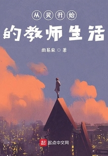 從靈開始的教師生活