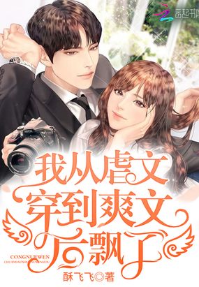 我从虐文穿到爽文后飘了在线阅读