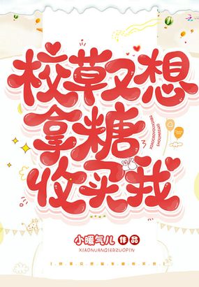 校草又想拿糖收买我在线阅读