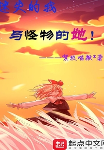 迷失的我與怪物的她