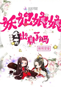 妖妃娘娘今天出息了嗎