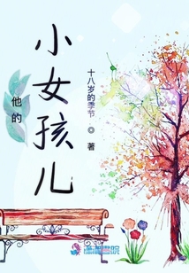 他的小女孩兒