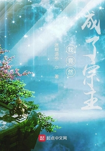 我竟然成了宗主