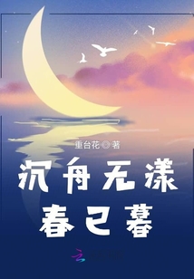 沉舟無漾春已暮