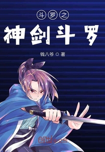 斗羅之神劍斗羅