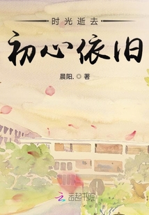 時光逝去初心依舊
