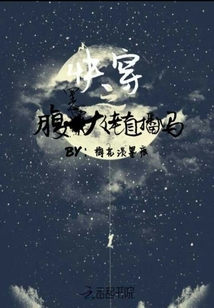 快穿之腹黑大佬直播嗎
