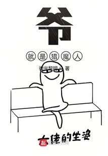 爺就是獵魔人