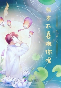 我才不喜欢你呢qwq