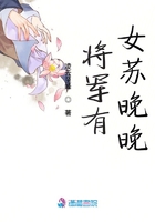 将军有女苏晚晚