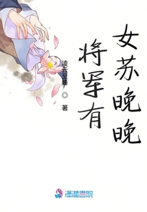 將軍有女蘇晚晚