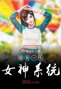 我有一個女神系統(tǒng)