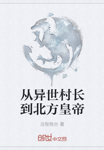 從異世村長到北方皇帝