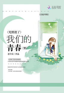 光照進(jìn)了我們的青春里