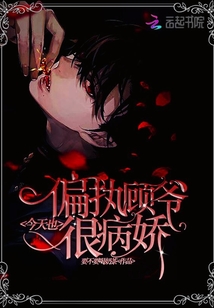 偏執(zhí)顧爺今天也很病嬌