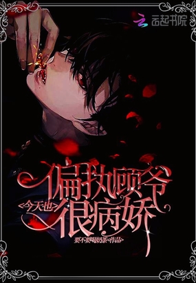 偏执顾爷今天也很病娇在线阅读
