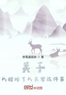 關于我嫁給了我夫君這件事