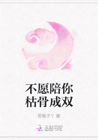 不愿陪你枯骨成雙在線閱讀