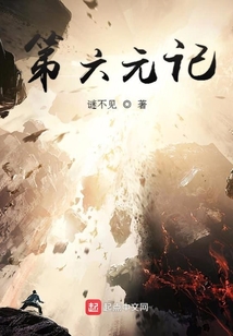 第六元記