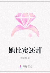 她比蜜還甜
