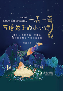 一天一首寫給孩子的小小詩