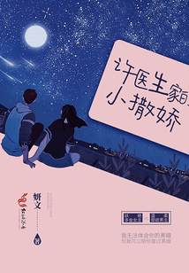 許醫(yī)生家的小撒嬌