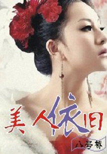 美人依旧