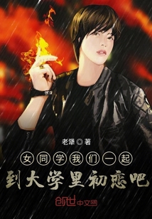 女同學我們一起到大學里初戀吧