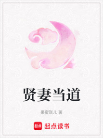 賢妻當(dāng)?shù)? class=