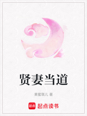 贤妻当道在线阅读