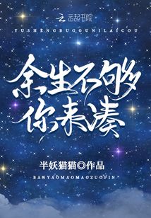 余生不夠你來(lái)湊
