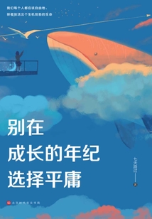 別在成長的年紀選擇平庸