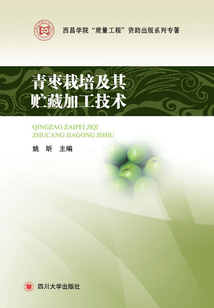 青枣栽培及其贮藏加工技术