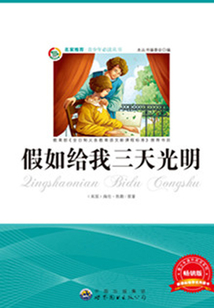 假如給我三天光明