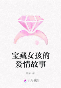寶藏女孩的愛情故事