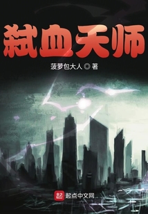 弒血天師