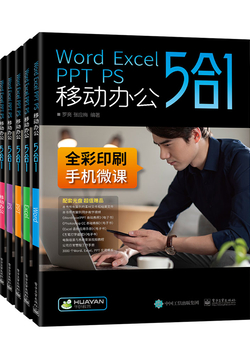 Word Excel PPT PS 移动办公5合1（全5册） 封面