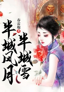 半城風(fēng)月半城雪