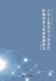 大學生慕課學習意愿的影響因素與形成機制研究
