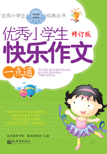 優秀小學生快樂作文一點通