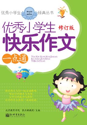 优秀小学生快乐作文一点通在线阅读