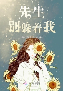 先生別躲著我