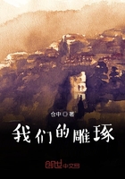 我們的雕琢在線閱讀