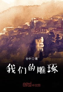 我們的雕琢