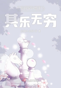 與將軍斗地主其樂無窮