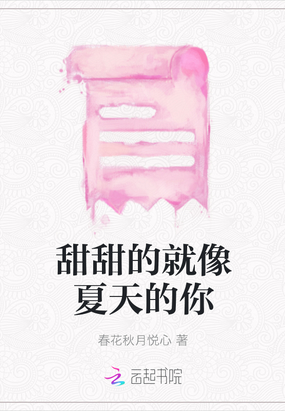 甜甜的就像夏天的你在线阅读